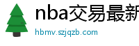 nba交易最新消息